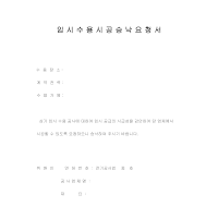임시수용시공승락요청서 임시수용시공승락요청서